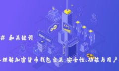 ### 和关键词深入理解加密