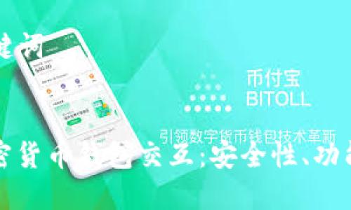 ### 和关键词


深入理解加密货币钱包交互：安全性、功能与用户指南