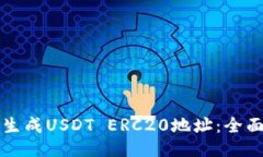 如何生成USDT ERC20地址：全