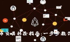 TP钱包代币交易移除指南：