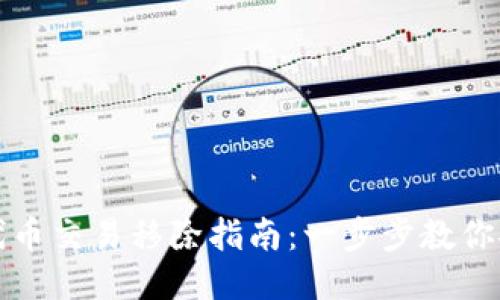 TP钱包代币交易移除指南：一步步教你安全操作