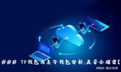 ### TP钱包与麦子钱包分析