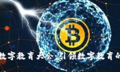 世界数字教育大会：引领