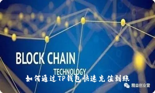 如何通过TP钱包快速充值到账