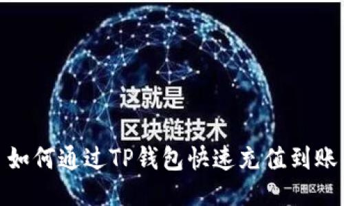 如何通过TP钱包快速充值到账
