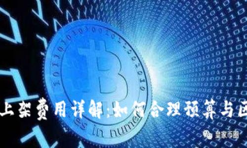 : TP钱包上架费用详解：如何合理预算与区块链项目