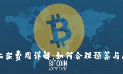 : TP钱包上架费用详解：如何合理预算与区块链项目