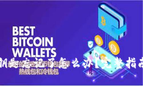 区块链钱包钥匙忘记了怎么办？完整指南与解决方案