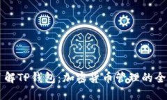 深入了解TP钱包：加密货币