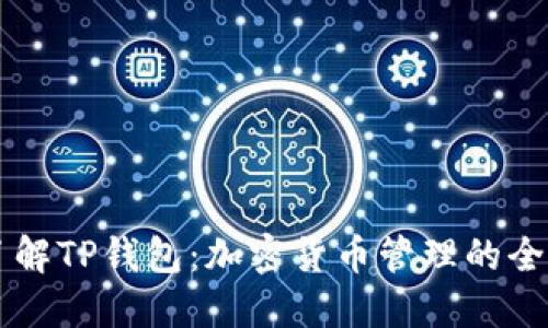 深入了解TP钱包：加密货币管理的全能助手