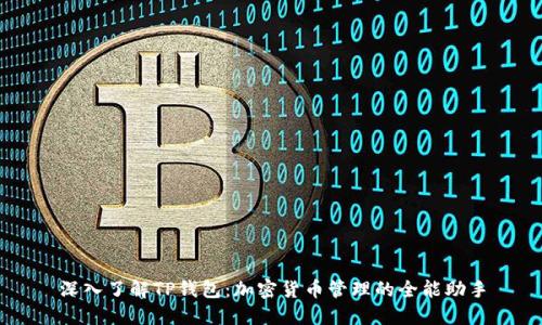 深入了解TP钱包：加密货币管理的全能助手