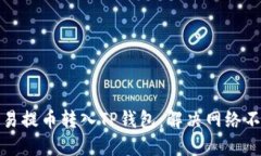 如何将欧易提币转入TP钱包