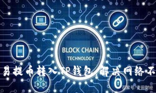 如何将欧易提币转入TP钱包：解决网络不匹配问题