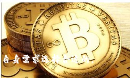    区块链数字货币钱包找回指南：轻松恢复您的资产  / 

 guanjianci  区块链, 数字货币钱包, 找回资产, 恢复钱包  /guanjianci 

## 内容大纲

1. 引言
   - 区块链技术的普及
   - 数字货币钱包的作用

2. 数字货币钱包的基本概念
   - 钱包的类型（热钱包与冷钱包）
   - 私钥和公钥的含义

3. 钱包找回的必要性
   - 常见丢失钱包的原因
   - 钱包丢失带来的后果

4. 备份与恢复的重要性
   - 钱包备份的好处
   - 备份方式与步骤

5. 找回数字货币钱包的具体步骤
   - 找回私钥
   - 使用恢复短语恢复钱包
   - 找回助记词

6. 遇到问题怎么办
   - 常见问题及解决方案
   - 联系客服和社区支持

7. 预防钱包丢失的策略
   - 日常使用的注意事项
   - 加强安全性的方法

8. 结论
   - 钱包找回的总结
   - 重视资产安全

---

## 内容主体

### 引言

随着区块链技术的普及，越来越多的人开始接触和使用数字货币。数字货币钱包作为存储、管理和交易数字资产的工具，发挥着重要的作用。然而，许多用户在使用数字货币钱包的过程中，可能会面临钱包丢失、私钥丢失等问题，这直接导致他们无法访问或交易自己的资产。因此，了解钱包找回的方法显得尤为重要。

### 数字货币钱包的基本概念

#### 钱包的类型（热钱包与冷钱包）

数字货币钱包主要分为热钱包和冷钱包。热钱包连接互联网，便于随时随地进行交易，适合频繁交易的用户；而冷钱包则是离线存储，安全性更高，适合长期储存资产。了解这两种钱包的特点，可以帮助用户选择适合自己的存储方案。

#### 私钥和公钥的含义

在数字货币的世界里，私钥和公钥是两种重要的密钥。公钥是可公开分享的地址，用户可以将其用作接收资金的地址；私钥则是用来访问和控制用户资产的秘密信息，用户必须保护好私钥，一旦泄露，资产可能会被盗取。了解私钥、公钥的使用方式，有助于更好地保障数字资产的安全。

### 钱包找回的必要性

#### 常见丢失钱包的原因

钱包丢失的原因各式各样，常见的包括误删除钱包应用、设备丢失、密码遗忘或私钥泄露等。疫情期间，很多人增加了对数字货币的投资，但对钱包的认识不足，导致了许多不必要的损失。因此，了解钱包丢失的原因，可以提高用户的警惕性。

#### 钱包丢失带来的后果

钱包一旦丢失，将导致用户无法使用其数字资产，甚至可能导致金额巨大的损失。对于某些用户而言，数字货币的钱包甚至可能是生活中的一部分，失去钱包现实中的财产也会改变用户的生活状态。因此，及时找回钱包至关重要。

### 备份与恢复的重要性

#### 钱包备份的好处

定期备份数字货币钱包可以有效防止钱包丢失或损坏带来的风险。当用户进行备份时，通常会记录下助记词或私钥，这样在钱包丢失时，用户可以通过这些信息快速找回钱包而无限期访问自己的数字资产。备份是安全第一的重要环节。

#### 备份方式与步骤

备份钱包的方式有多种，常见的包括将助记词或私钥保存在安全的位置，使用外部硬盘或云储存进行备份等。同时，用户在备份时需要遵循一定的步骤，以确保备份的有效性。例如，在备份过程中确保网络安全，不将备份信息保存在公共设备上等。

### 找回数字货币钱包的具体步骤

#### 找回私钥

如果用户丢失了钱包应用，但仍然保留了私钥，那么用户只需在新的钱包中输入私钥即可恢复钱包。不同的钱包应用有不同的导入方式，通常在量子钱包、以太坊钱包等使用时，需要关注相应的文档。

#### 使用恢复短语恢复钱包

许多数字货币钱包在创建时会提供一个恢复短语（助记词），用户可以使用这个短语在新设备上恢复钱包。注意，恢复短语必须保留在安全的地方，不要与他人分享，否则将面临资金失窃的风险。

#### 找回助记词

助记词是恢复钱包的有效途径，用户需要在创建钱包时妥善保管并定期备份。一旦失去助记词，根据各钱包的公开机制，某些情况下，助记词或许会在社区中有明示的恢复方式。

### 遇到问题怎么办

#### 常见问题及解决方案

在进行钱包恢复过程中，用户可能会遇到诸如“输入的助记词不匹配”、“私钥错误”等问题。针对这些问题，用户首先应确认所输入的信息是否准确，再无效的情况下，可以查阅官方文档或寻求社区帮助。

#### 联系客服和社区支持

如果用户面临更复杂的问题，例如在没有私钥或助记词的情况下尝试找回钱包，应联系相应的钱包服务客服，通过提供必要的信息来尝试恢复。同时，也可以利用社区的资源，许多数字货币社区都有活跃的志愿者会在遇到困难时进行协助。

### 预防钱包丢失的策略

#### 日常使用的注意事项

为了降低钱包丢失的风险，用户在日常使用中应采取必要的安全措施。例如，启用两步验证、定期更新密码、避免在公共网络上进行交易等，都是有效的安全防护措施。

#### 加强安全性的方法

在加强钱包安全方面，用户可以选择硬件钱包存储资产，提高安全性，或将大额资产分散存放在不同的钱包中。当前有多种形式的钱包可供选择，用户应根据自身需求进行评估与选择。

### 结论

通过对钱包找回的详细分析，可以看出，丢失钱包的风险虽高，但通过有效的备份和恢复方法，用户依然可以及时找回自己的资产。同时，增强安全意识，减少丢失风险，才是保持数字资产安全的根本之策。希望用户在使用数字货币的过程中，能够多加留意，确保资产安全。

## 相关问题

1. **如何保护自己的私钥？**
   - 在数字货币管理中，私钥是至关重要的。目前常见的保护私钥的方式包括使用冷钱包、加密存储、分散存储等。用户应避免将私钥保存在网络上或不安全的地方。

2. **数字货币钱包丢失后，我还能找回来吗？**
   - 很多情况下，用户可以通过助记词或私钥恢复钱包。但是，前提条件是用户必须在钱包丢失之前备份了这些信息。若没有备份，传统无密码的去中心化机制会导致资产丢失。

3. **如何知道自己的钱包是否被盗？**
   - 常见的迹象包括不能正常访问钱包，交易记录异于常态，或收到来自不明地址的交易请求。如果怀疑钱包被盗，用户应立刻转移资产。

4. **备份钱包应注意哪些事项？**
   - 用户在备份钱包时需要确保备份信息的完整性、保密性和安全性。避免在公用设备上备份，同时定期更换备份媒体以降低丢失风险。

5. **如果我忘记了钱包密码，我该怎么做？**
   - 部分钱包服务提供密码恢复工具，用户可通过邮件或短信验证码进行重设。如果没有此类选项，用户需通过助记词或私钥恢复钱包。

6. **如何选择安全性更高的钱包？**
   - 用户在选择钱包时，应考虑钱包的类型、建造公司和社区支持等因素。硬件钱包或知名品牌的钱包通常安全性更高。

7. **有哪些常见的数字货币钱包？**
   - 一些常见的数字货币钱包包括 Coinbase, Binance, MyEtherWallet, Ledger 和 Trezor 等。每种钱包都有其优缺点，用户应根据自身需求选择合适的。