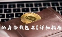 如何找回tp钱包的身份钱包