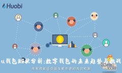 u钱包现状分析：数字钱包