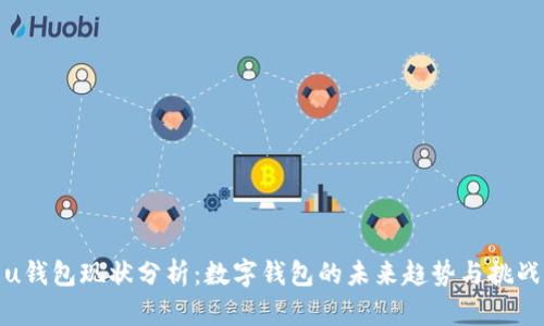 u钱包现状分析：数字钱包的未来趋势与挑战