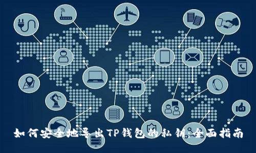 如何安全地导出TP钱包的私钥：全面指南