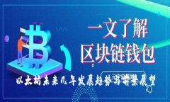 以太坊未来几年发展趋势