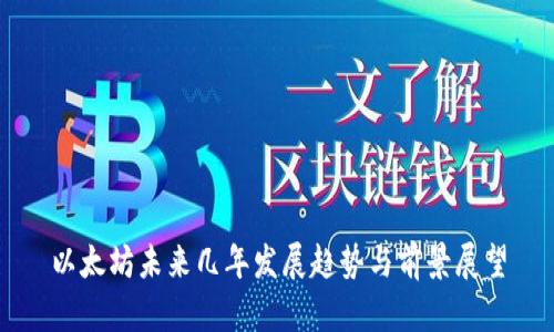 以太坊未来几年发展趋势与前景展望