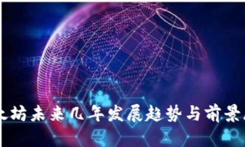 以太坊未来几年发展趋势与前景展望
