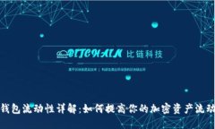 TP钱包流动性详解：如何提