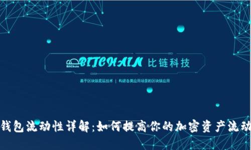 TP钱包流动性详解：如何提高你的加密资产流动性