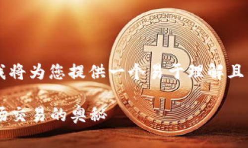 关于“TP钱包波场通道交易密有几个”的内容，我将为您提供一个易于理解且的，并给出相关的关键词、内容大纲及相关问题。

TP钱包波场通道交易密揭秘：从零开始了解波场交易的奥秘