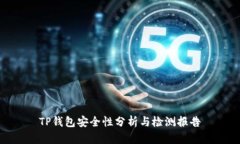 TP钱包安全性分析与检测报