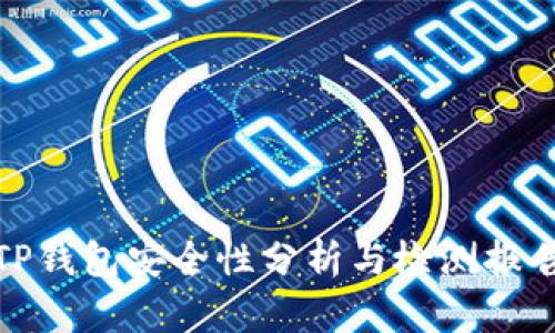 TP钱包安全性分析与检测报告