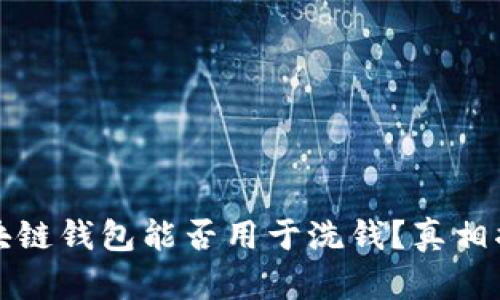 区块链钱包能否用于洗钱？真相揭秘
