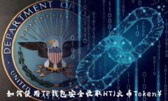   如何使用TP钱包安全收取