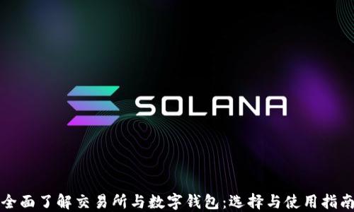 
全面了解交易所与数字钱包：选择与使用指南