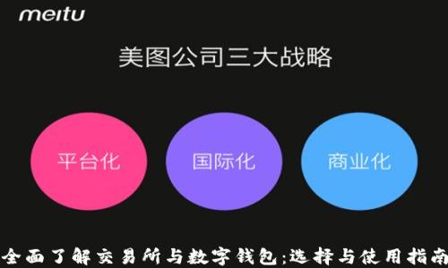 
全面了解交易所与数字钱包：选择与使用指南
