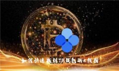 如何快速找到TP钱包的K线