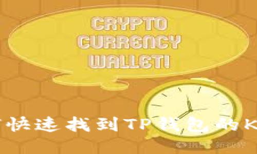 如何快速找到TP钱包的K线图
