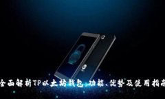 全面解析TP以太坊钱包：功