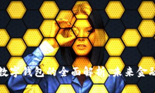 数字货币及数字钱包的全面解析：未来金融的秘密武器