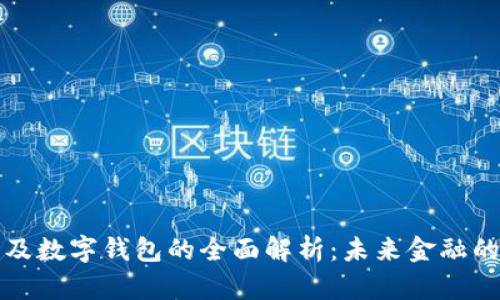 数字货币及数字钱包的全面解析：未来金融的秘密武器