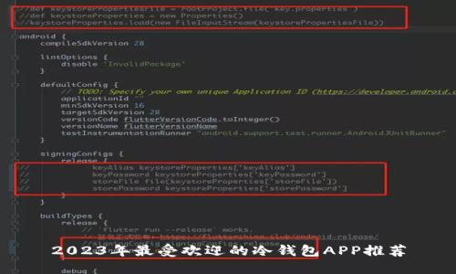 2023年最受欢迎的冷钱包APP推荐