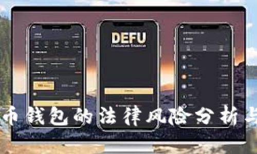 国内虚拟币钱包的法律风险分析与合规指南