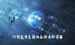 TP钱包中支持的各种币种详