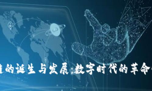 区块链的诞生与发展：数字时代的革命性技术