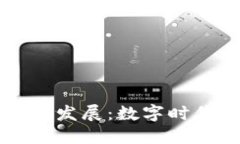 区块链的诞生与发展：数
