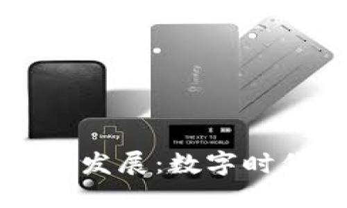区块链的诞生与发展：数字时代的革命性技术