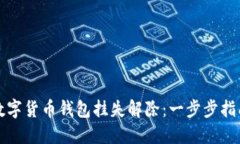 数字货币钱包挂失解除：