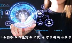 2023年虚拟币钱包定制开发：全方位解析与最佳实