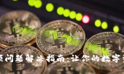 : TP钱包卡顿问题解决指南：让你的数字资产安全无忧