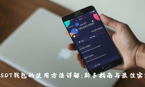 USDT钱包的使用方法详解：新手指南与最佳实践