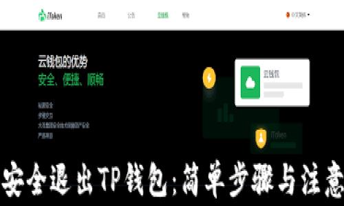 
如何安全退出TP钱包：简单步骤与注意事项